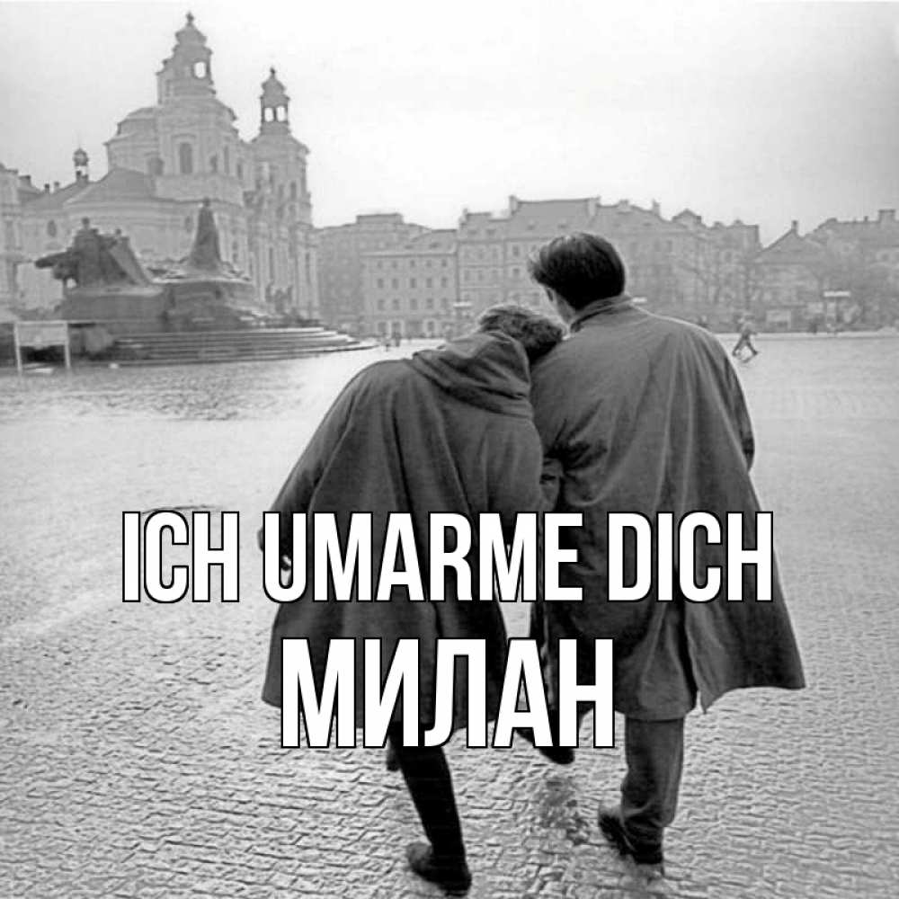 Открытка на каждый день с именем, Милан Ich umarme dich красивый старый город Прикольная открытка с пожеланием онлайн скачать бесплатно 