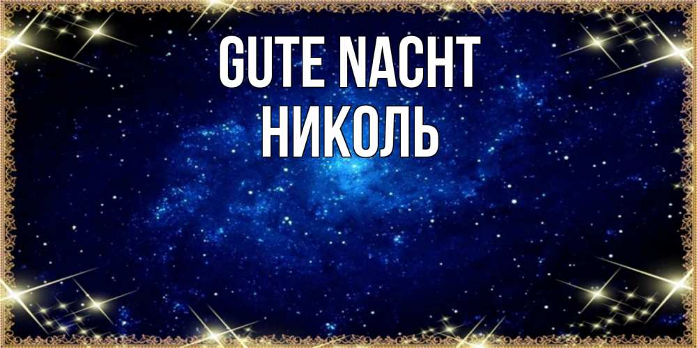 Открытка на каждый день с именем, Николь Gute Nacht открытки перед сном Прикольная открытка с пожеланием онлайн скачать бесплатно 