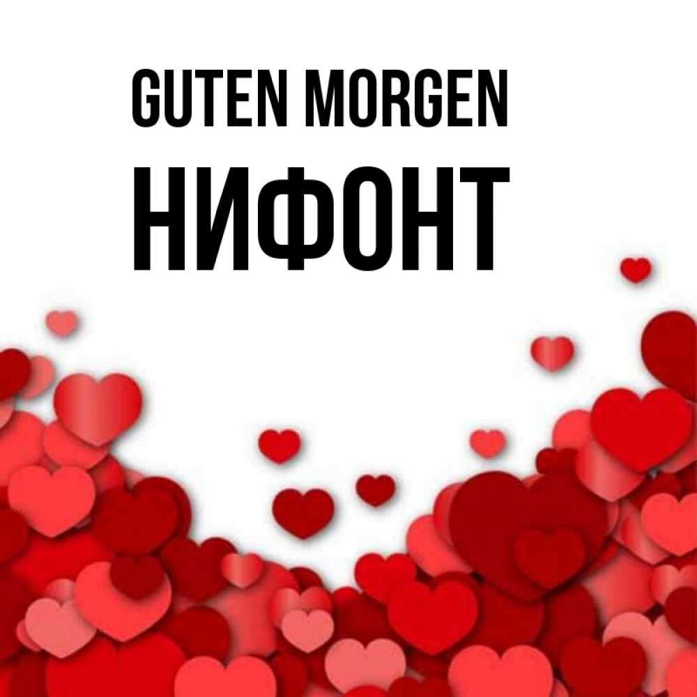 Открытка на каждый день с именем, Нифонт Guten Morgen хорошего настроения Прикольная открытка с пожеланием онлайн скачать бесплатно 