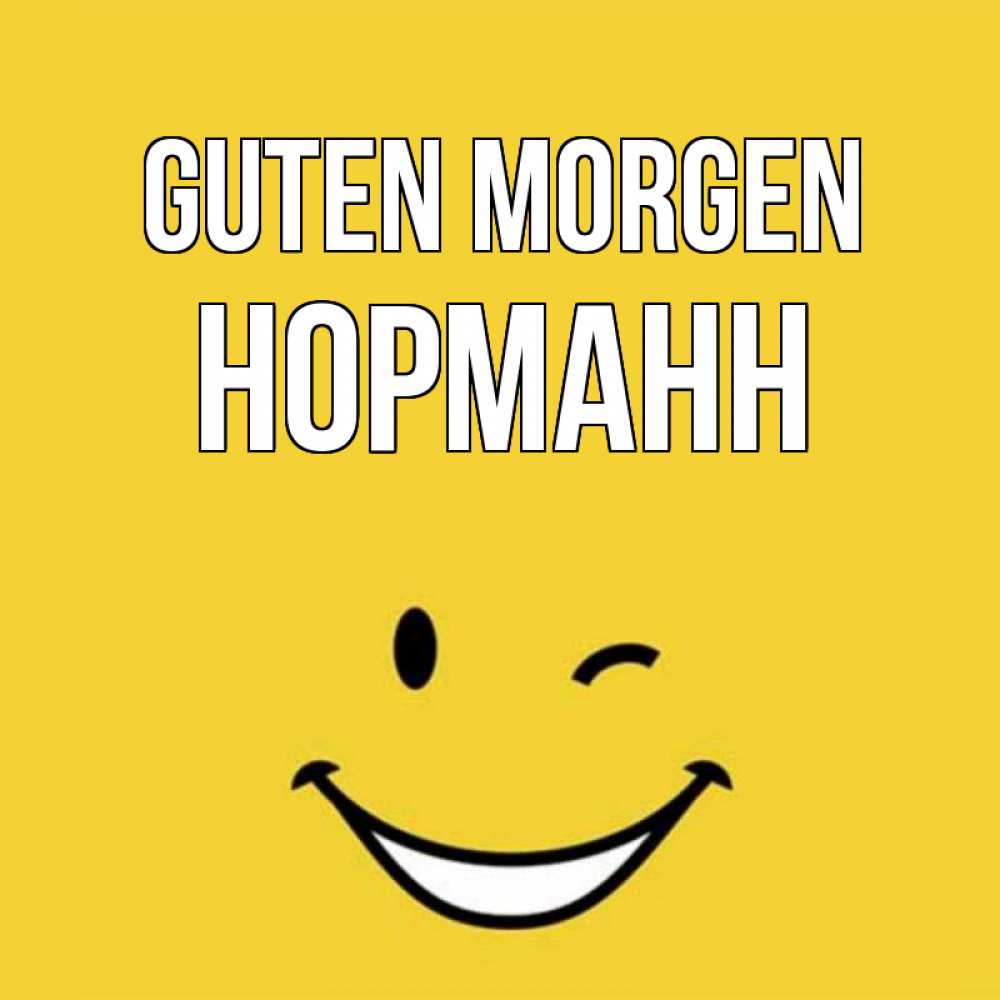 Открытка на каждый день с именем, Норманн Guten Morgen оранжевый фон Прикольная открытка с пожеланием онлайн скачать бесплатно 