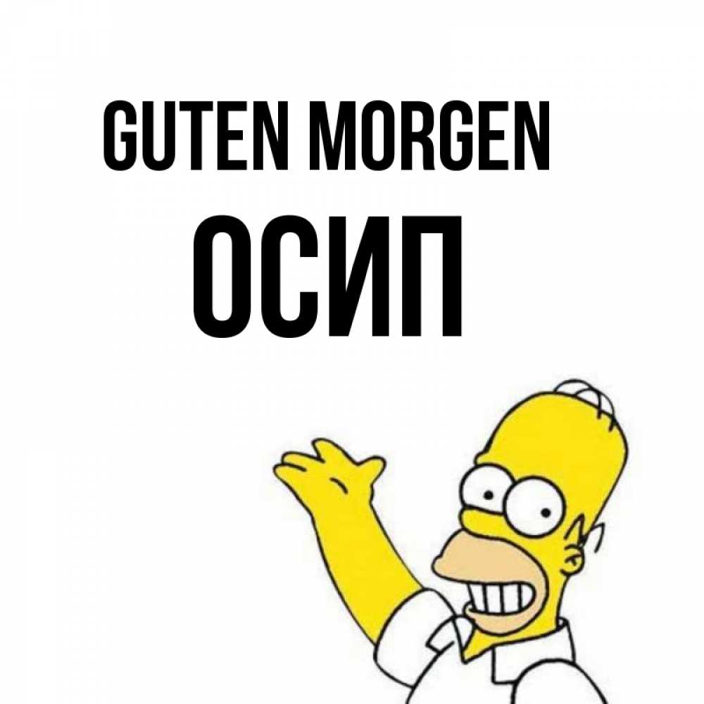 Открытка на каждый день с именем, Осип Guten Morgen открытки с пожеланиями Прикольная открытка с пожеланием онлайн скачать бесплатно 