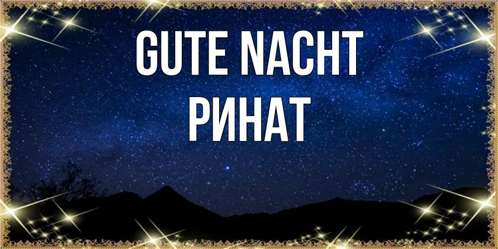 Открытка на каждый день с именем, Ринат Gute Nacht млечный путь Прикольная открытка с пожеланием онлайн скачать бесплатно 