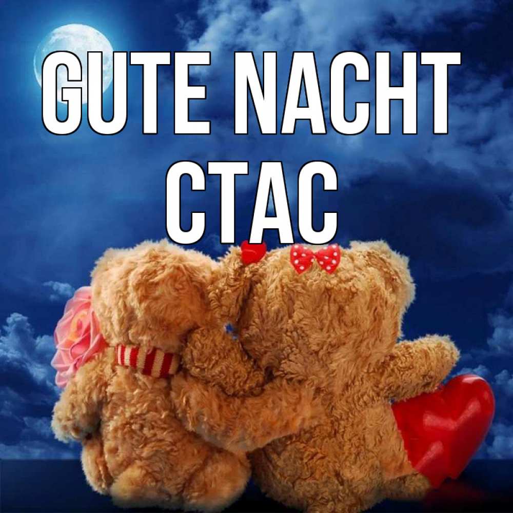 Открытка на каждый день с именем, Стас Gute Nacht плюшевые Прикольная открытка с пожеланием онлайн скачать бесплатно 