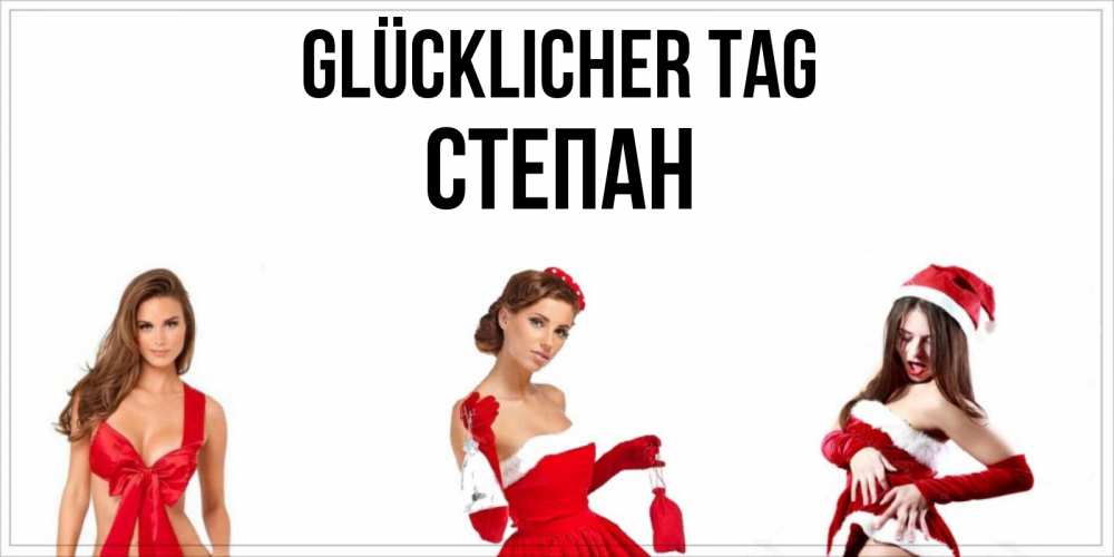 Открытка на каждый день с именем, Степан Glücklicher Tag пожелай парню отличного дня Прикольная открытка с пожеланием онлайн скачать бесплатно 