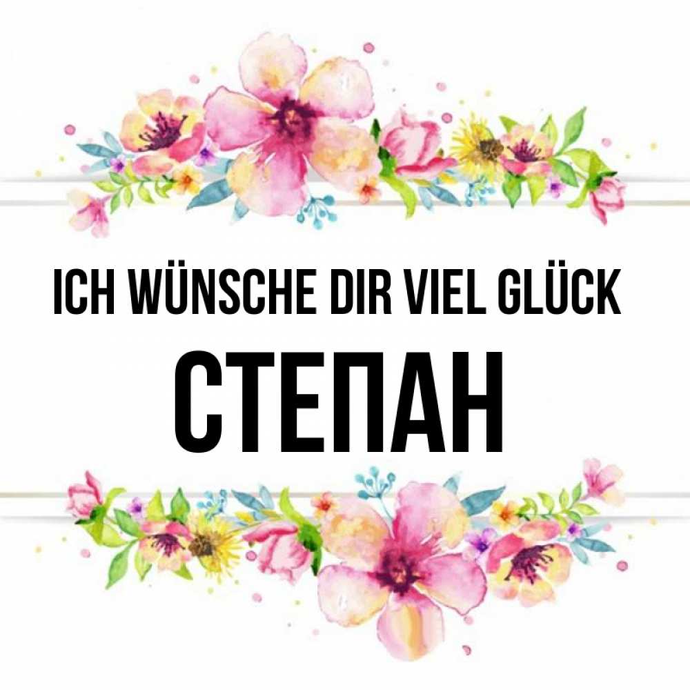 Открытка на каждый день с именем, Степан Ich wünsche dir viel Glück пусть повезет 1 Прикольная открытка с пожеланием онлайн скачать бесплатно 