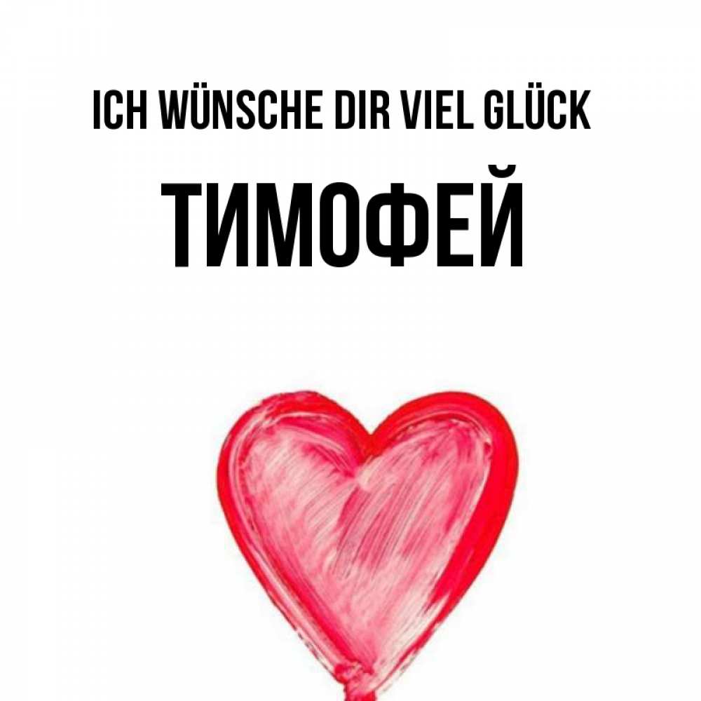 Открытка на каждый день с именем, Тимофей Ich wünsche dir viel Glück рисунок маркером Прикольная открытка с пожеланием онлайн скачать бесплатно 