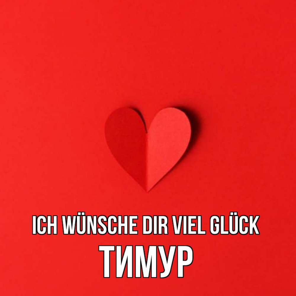 Открытка на каждый день с именем, Тимур Ich wünsche dir viel Glück пусть повезет для любимых 1 Прикольная открытка с пожеланием онлайн скачать бесплатно 