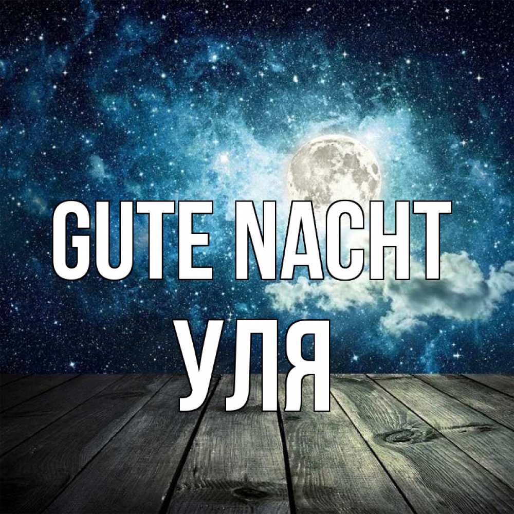 Открытка на каждый день с именем, Уля Gute Nacht луна Прикольная открытка с пожеланием онлайн скачать бесплатно 