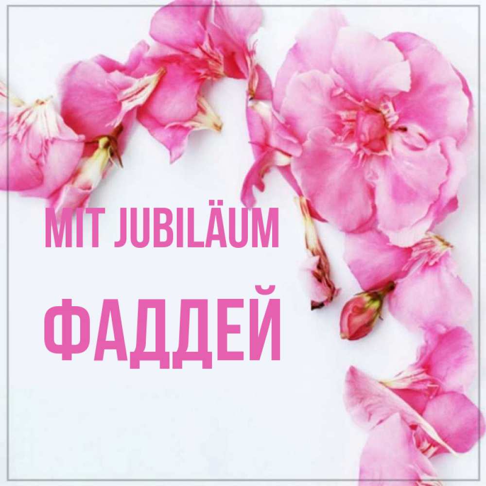 Открытка на каждый день с именем, Фаддей Mit Jubiläum Красивая открытка для поздравления с днем рождения Прикольная открытка с пожеланием онлайн скачать бесплатно 