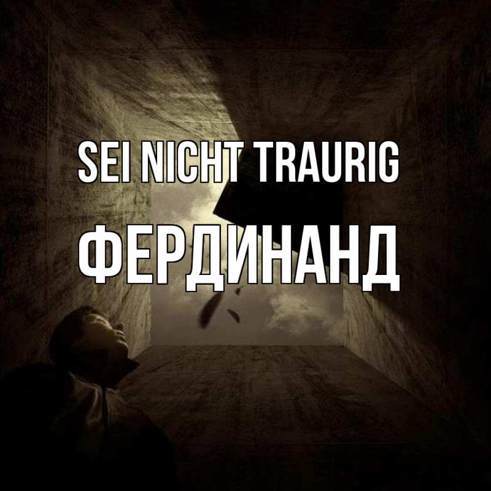 Открытка на каждый день с именем, Фердинанд Sei nicht traurig жуть Прикольная открытка с пожеланием онлайн скачать бесплатно 