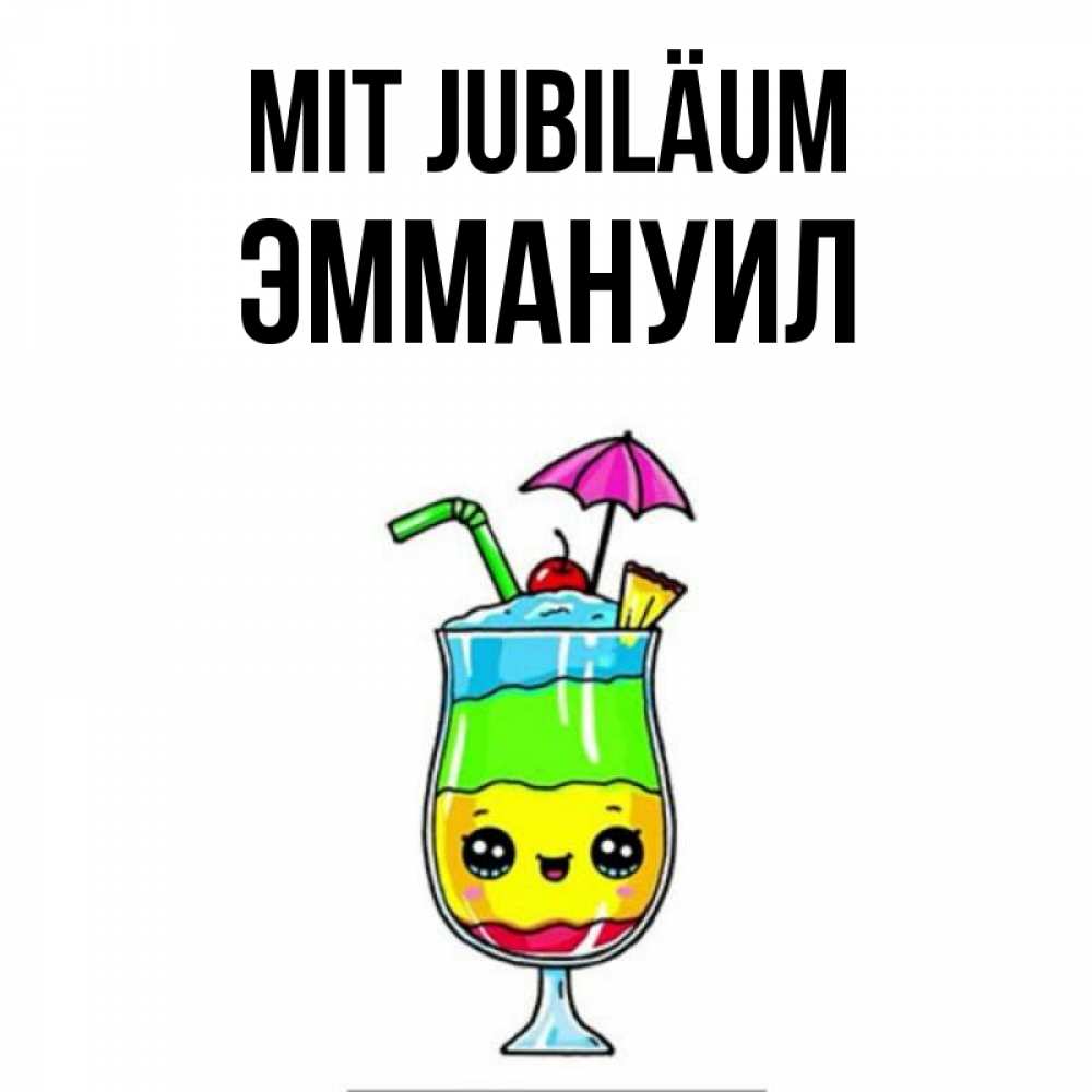 Открытка на каждый день с именем, Эммануил Mit Jubiläum с зонтиком Прикольная открытка с пожеланием онлайн скачать бесплатно 