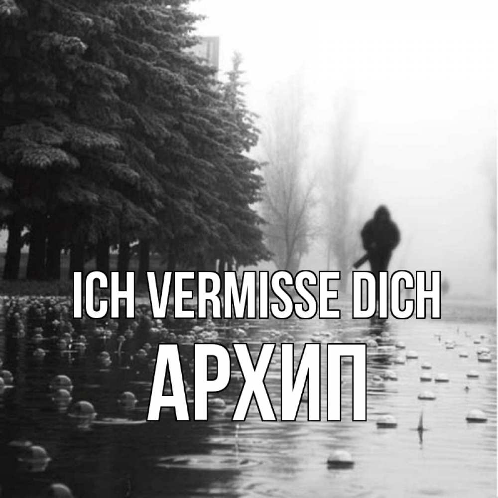 Открытка на каждый день с именем, Архип Ich vermisse dich приходи Прикольная открытка с пожеланием онлайн скачать бесплатно 