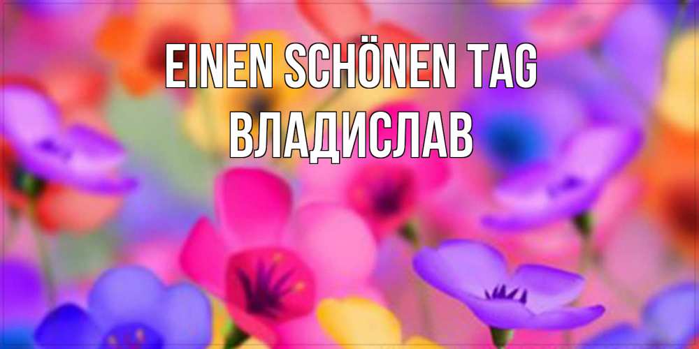 Картинка Einen schönen Tag, Владислав