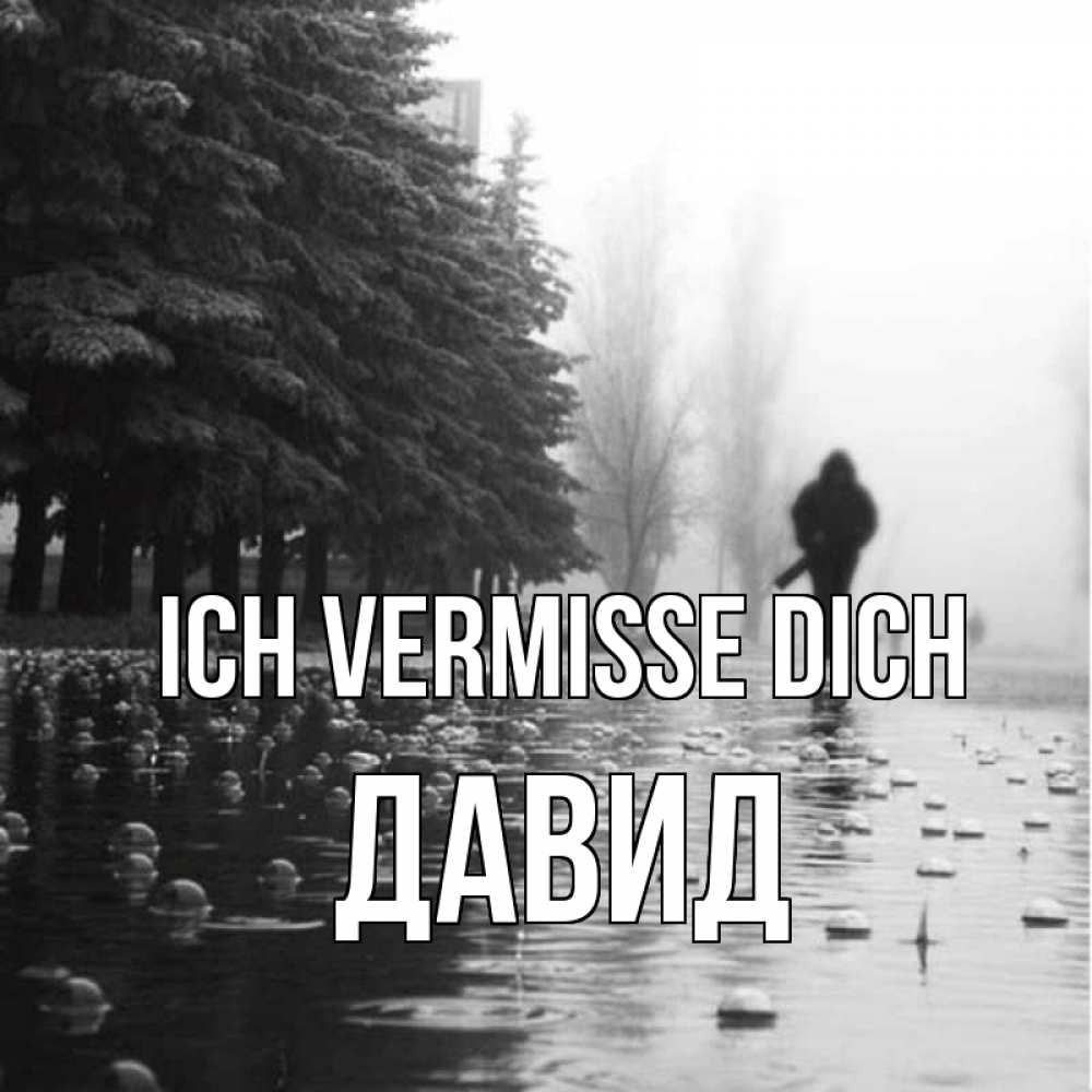 Открытка на каждый день с именем, Давид Ich vermisse dich приходи Прикольная открытка с пожеланием онлайн скачать бесплатно 