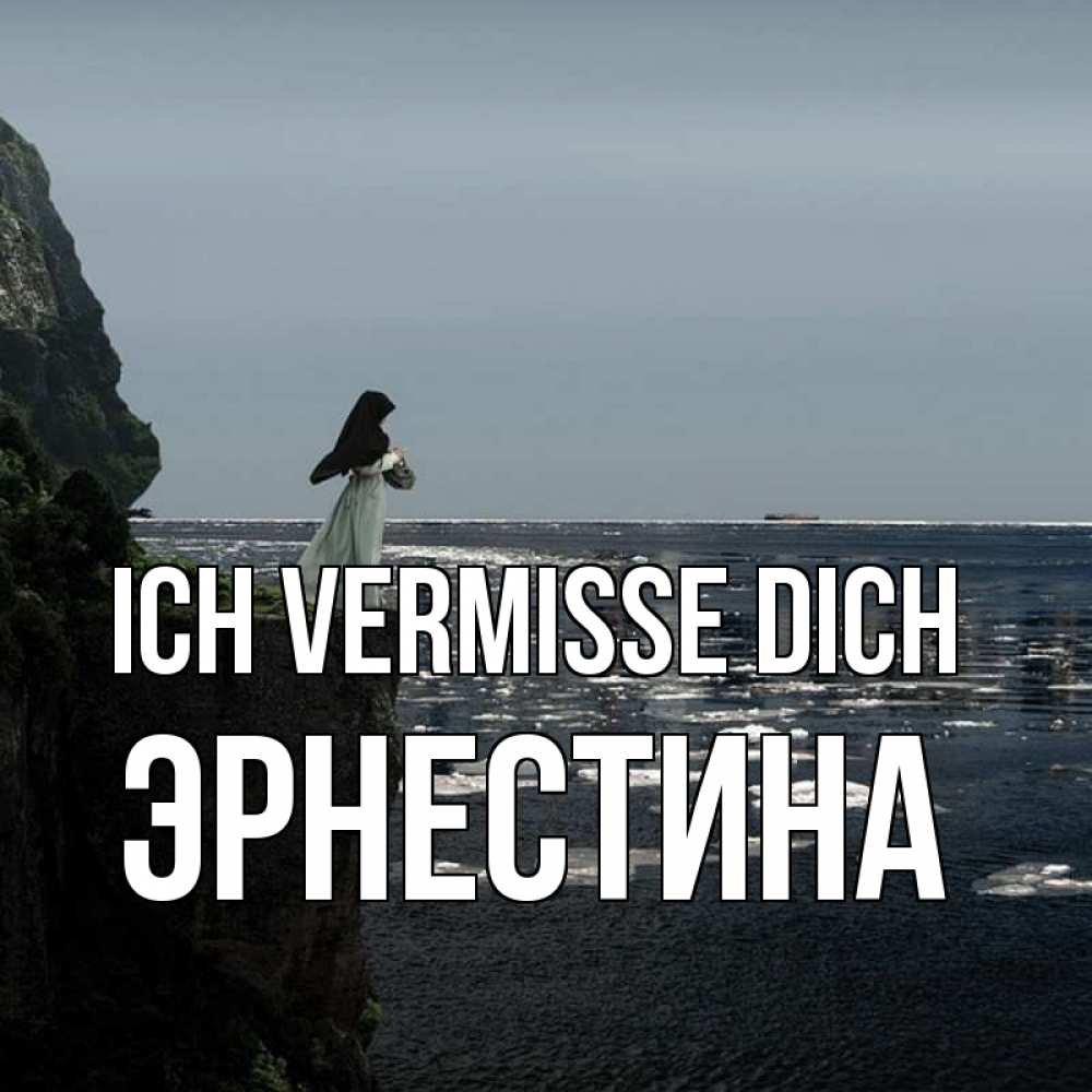 Открытка на каждый день с именем, Эрнестина Ich vermisse dich жду тебя или в монастырь Прикольная открытка с пожеланием онлайн скачать бесплатно 