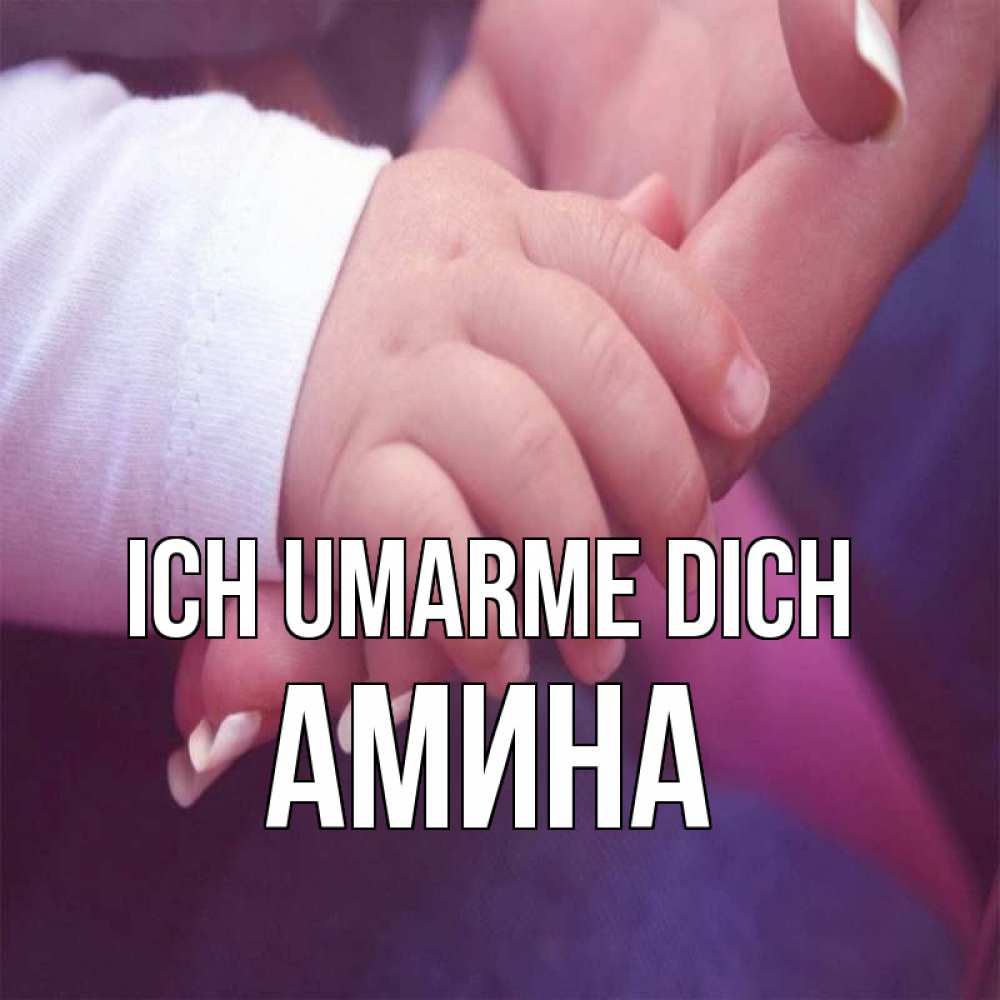 Открытка на каждый день с именем, Амина Ich umarme dich мама с ребенком Прикольная открытка с пожеланием онлайн скачать бесплатно 