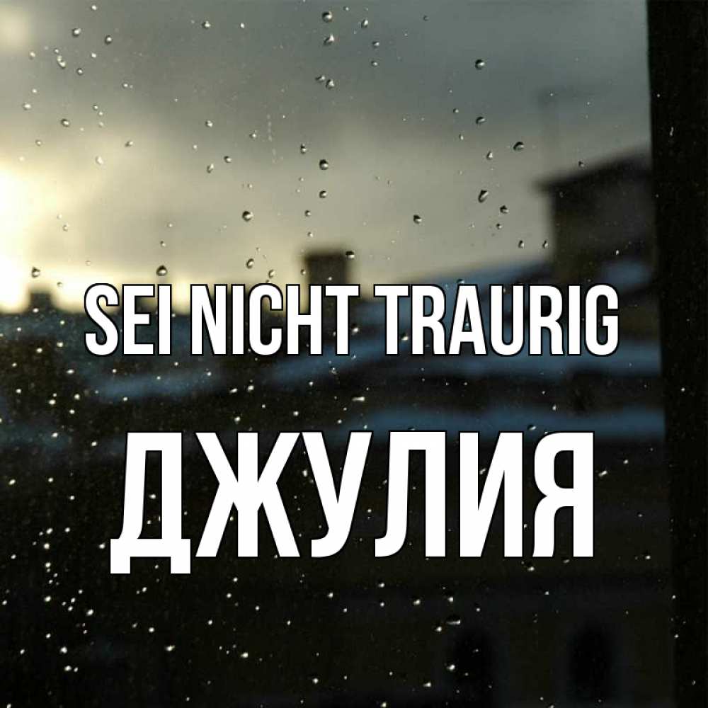 Открытка на каждый день с именем, Джулия Sei nicht traurig вид на крыши Прикольная открытка с пожеланием онлайн скачать бесплатно 