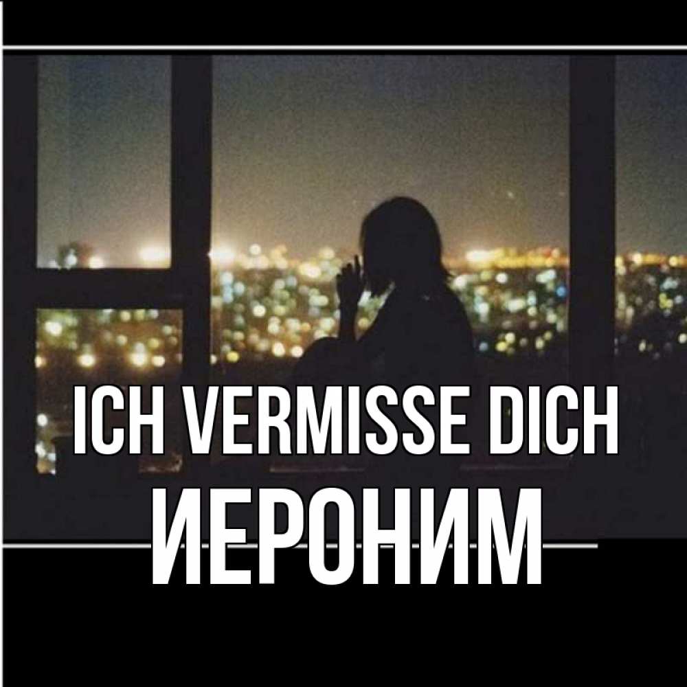 Открытка на каждый день с именем, Иероним Ich vermisse dich у окна Прикольная открытка с пожеланием онлайн скачать бесплатно 