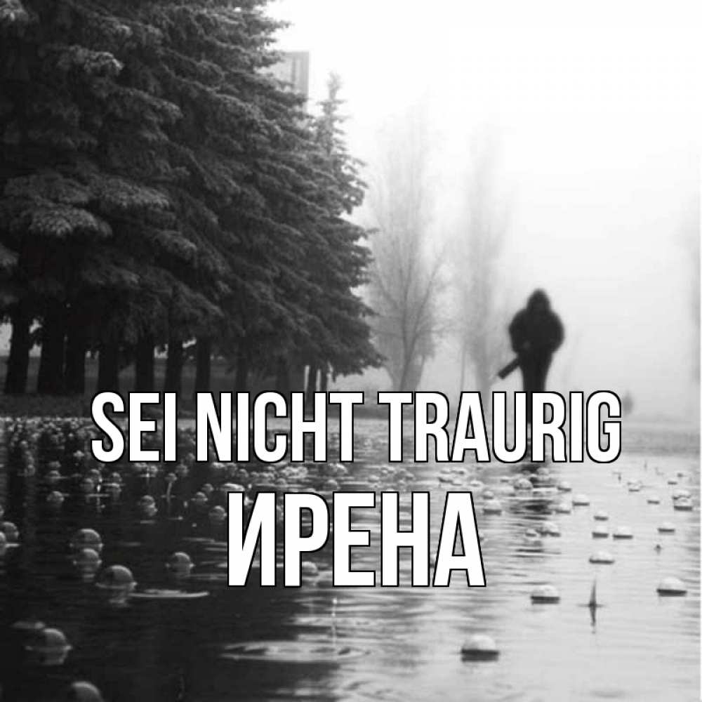 Открытка на каждый день с именем, Ирена Sei nicht traurig улица под дождем Прикольная открытка с пожеланием онлайн скачать бесплатно 