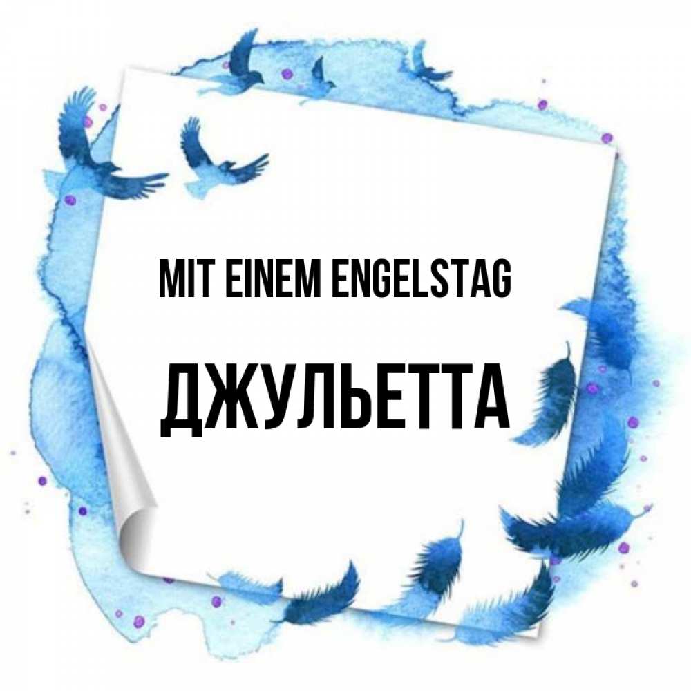 Картинка Mit einem Engelstag, Джульетта