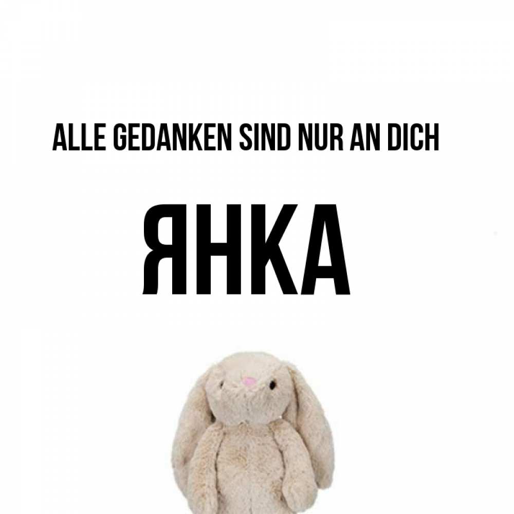 Открытка на каждый день с именем, Янка Alle Gedanken sind nur an dich открытки с текстами и подписями Прикольная открытка с пожеланием онлайн скачать бесплатно 