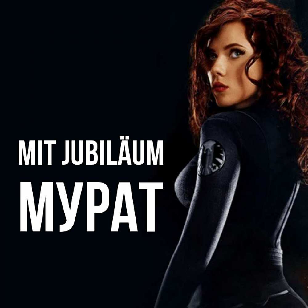 Открытка на каждый день с именем, Мурат Mit Jubiläum Марвел черная вдова Прикольная открытка с пожеланием онлайн скачать бесплатно 