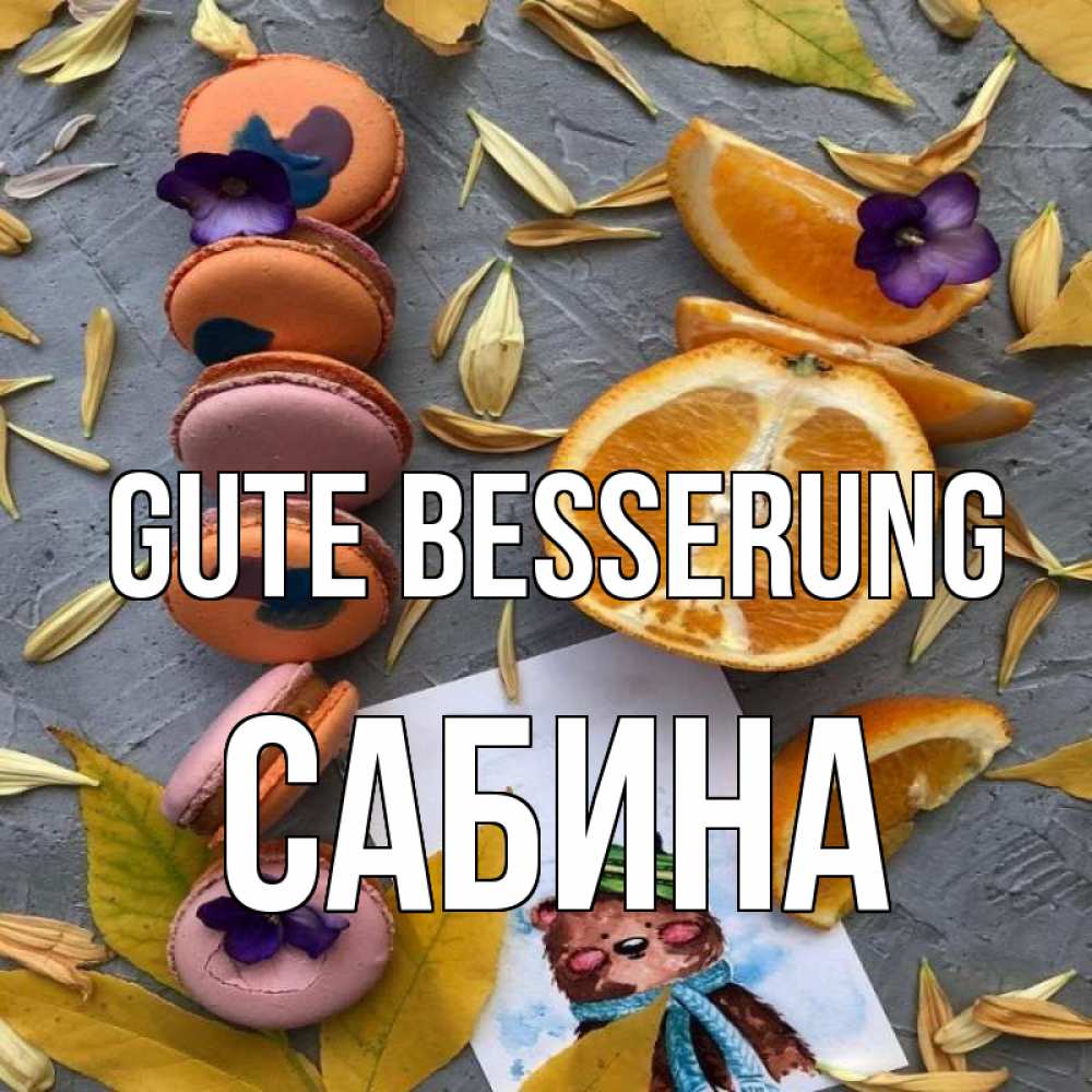 Открытка на каждый день с именем, Сабина Gute Besserung не болейте Прикольная открытка с пожеланием онлайн скачать бесплатно 