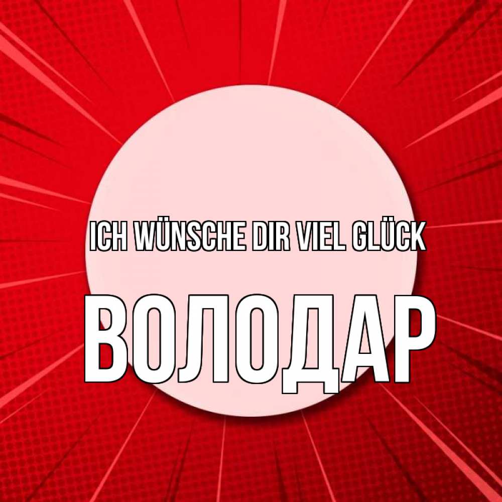 Открытка на каждый день с именем, Володар Ich wünsche dir viel Glück розовая кнопка Прикольная открытка с пожеланием онлайн скачать бесплатно 