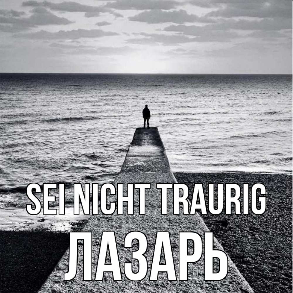 Открытка на каждый день с именем, Лазарь Sei nicht traurig море Прикольная открытка с пожеланием онлайн скачать бесплатно 