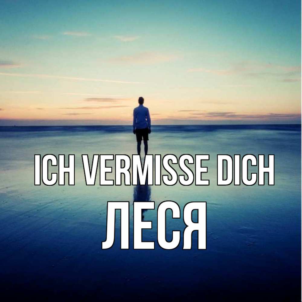 Открытка на каждый день с именем, Леся Ich vermisse dich зима Прикольная открытка с пожеланием онлайн скачать бесплатно 
