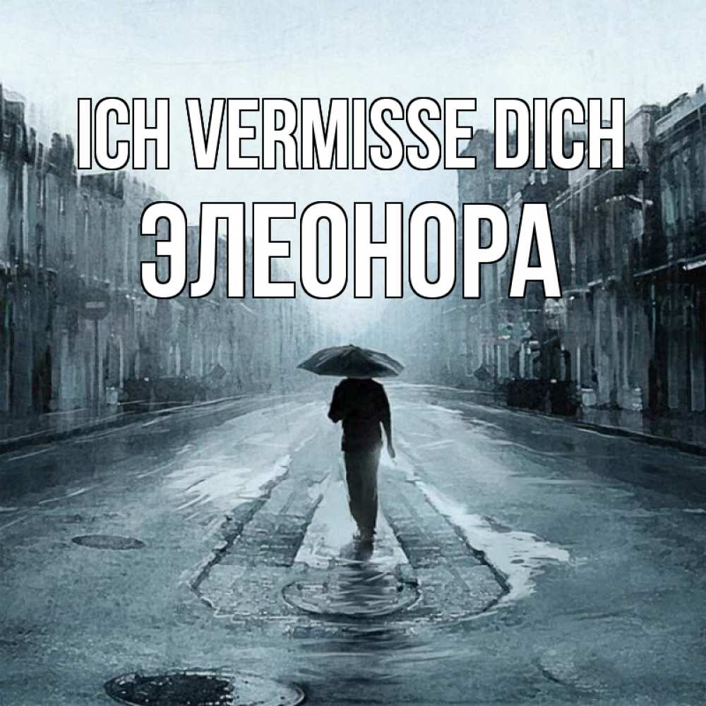 Открытка на каждый день с именем, Элеонора Ich vermisse dich мне плохо без тебя Прикольная открытка с пожеланием онлайн скачать бесплатно 