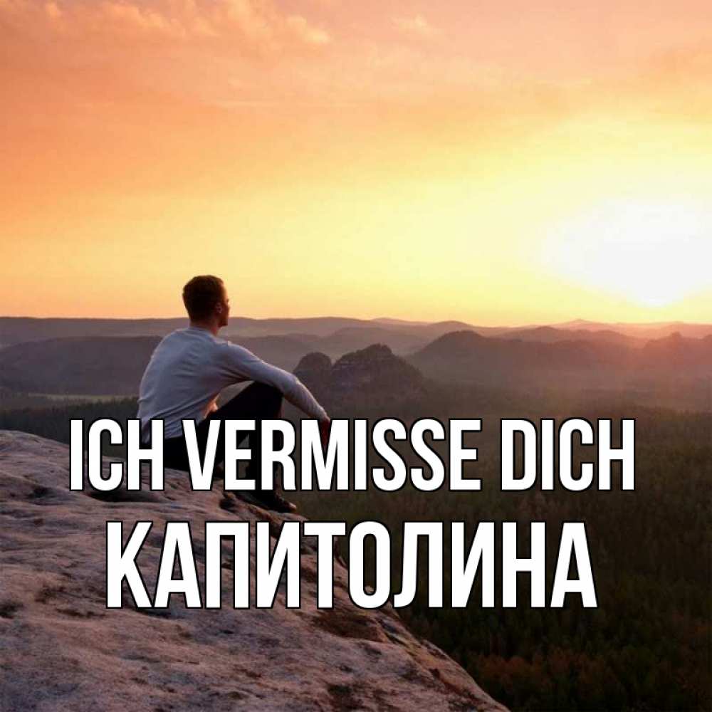 Открытка на каждый день с именем, Капитолина Ich vermisse dich открытка про скучашки 1 Прикольная открытка с пожеланием онлайн скачать бесплатно 