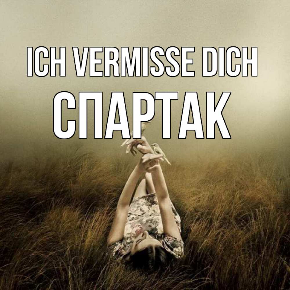 Открытка на каждый день с именем, Спартак Ich vermisse dich девушка с голубями Прикольная открытка с пожеланием онлайн скачать бесплатно 