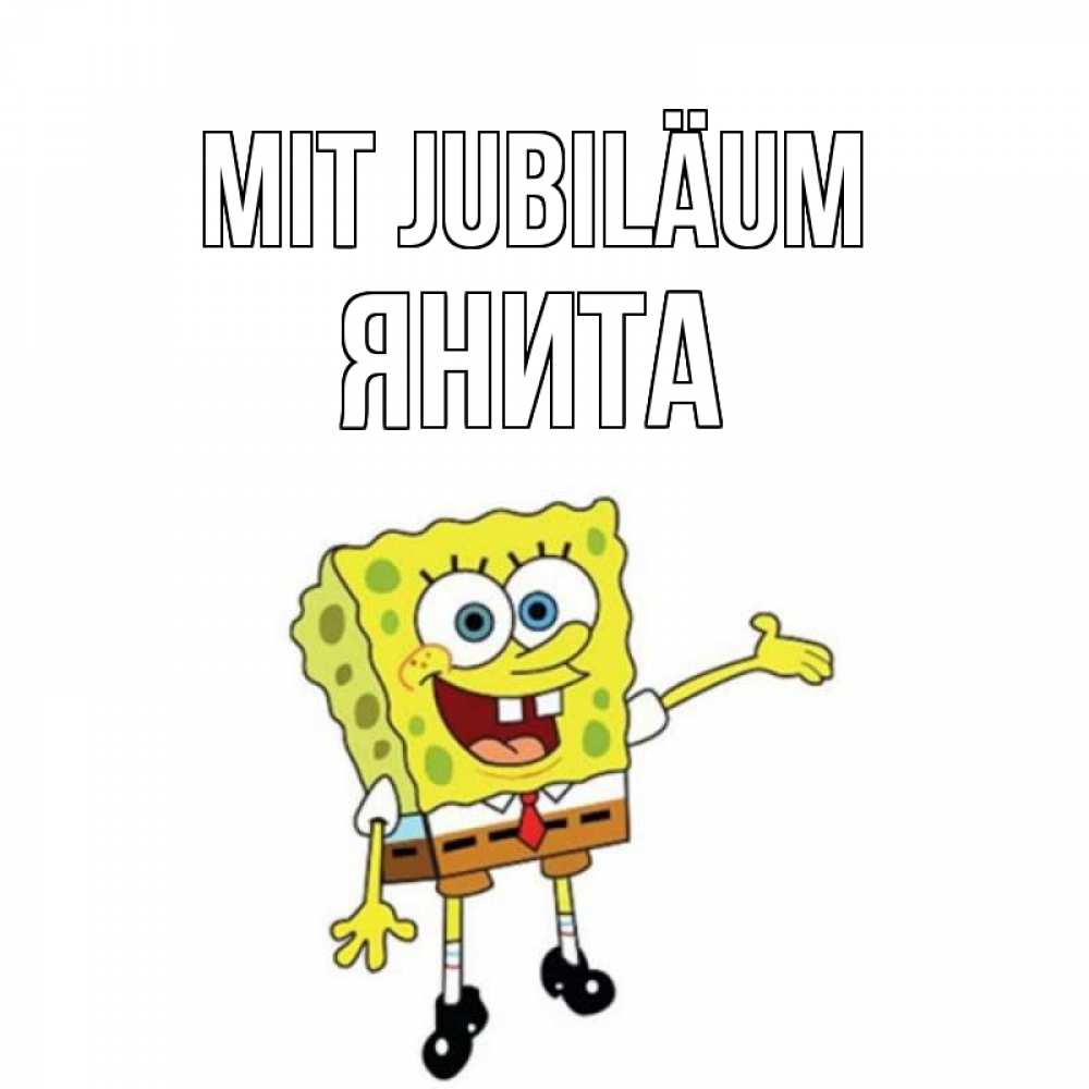 Открытка на каждый день с именем, Янита Mit Jubiläum веселые Прикольная открытка с пожеланием онлайн скачать бесплатно 