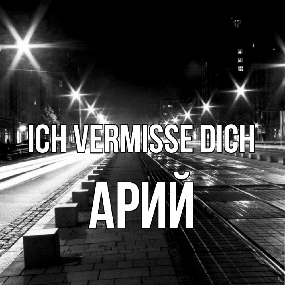Открытка на каждый день с именем, Арий Ich vermisse dich проспект Прикольная открытка с пожеланием онлайн скачать бесплатно 