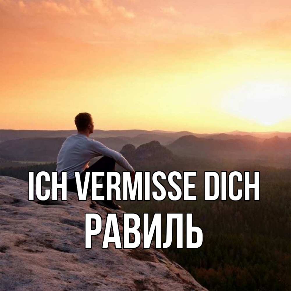 Открытка на каждый день с именем, Равиль Ich vermisse dich открытка про скучашки 1 Прикольная открытка с пожеланием онлайн скачать бесплатно 