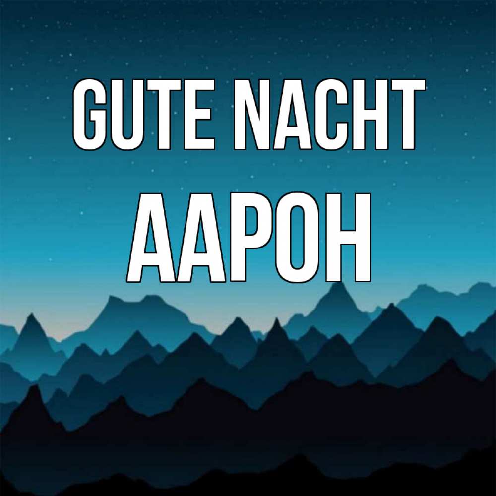 Открытка на каждый день с именем, Аарон Gute Nacht сладких снов звездное небо Прикольная открытка с пожеланием онлайн скачать бесплатно 