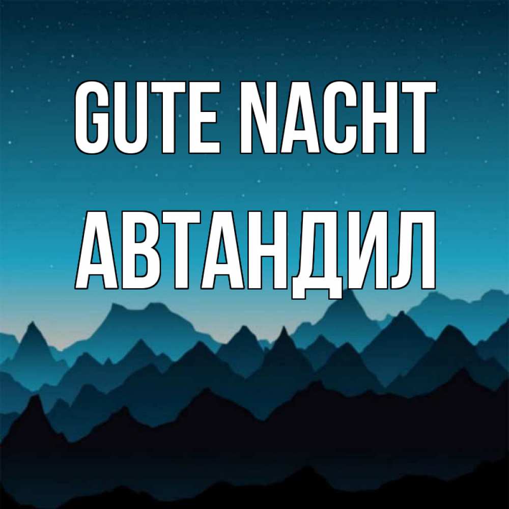 Открытка на каждый день с именем, Автандил Gute Nacht сладких снов звездное небо Прикольная открытка с пожеланием онлайн скачать бесплатно 