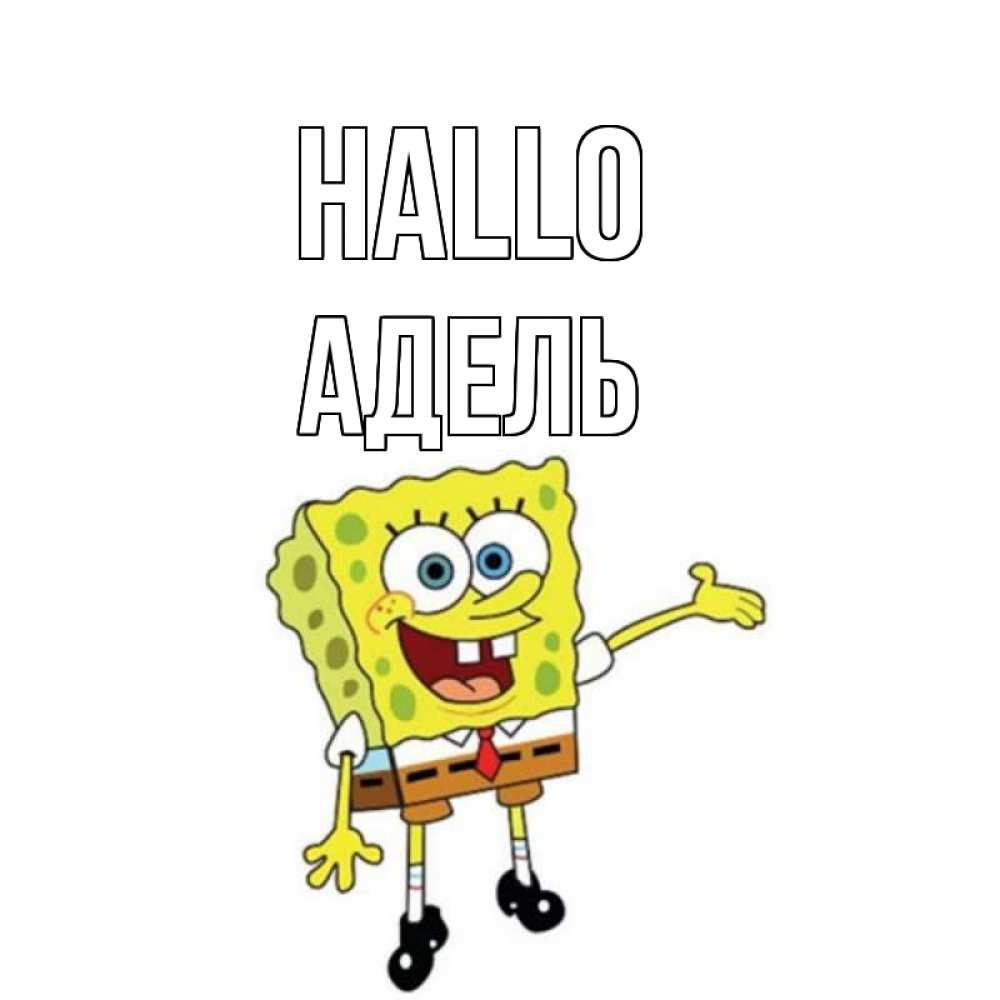 Открытка на каждый день с именем, Адель Hallo спанч Боб на позитиве Прикольная открытка с пожеланием онлайн скачать бесплатно 