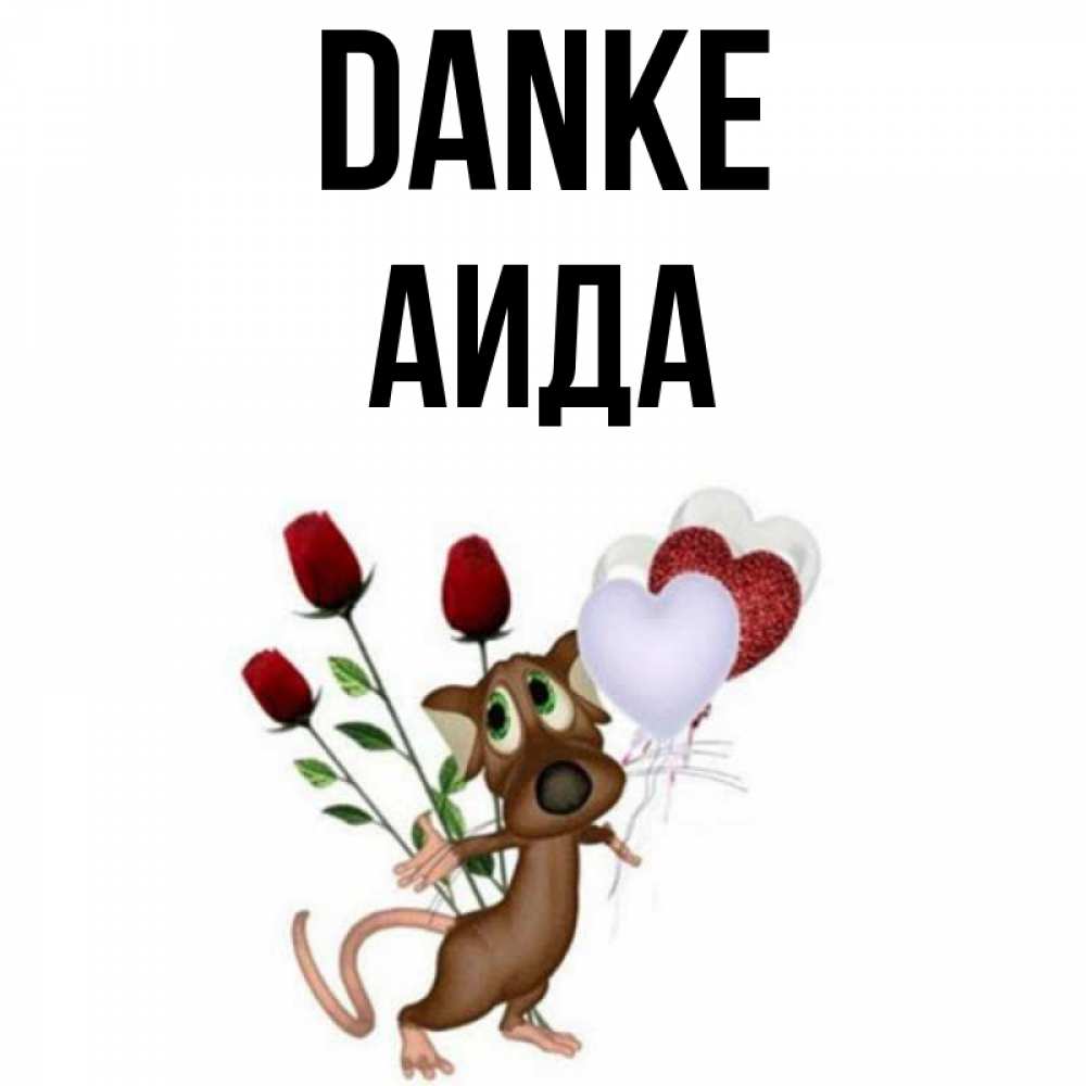 Открытка на каждый день с именем, Аида Danke песик с шариками в форме сердец Прикольная открытка с пожеланием онлайн скачать бесплатно 