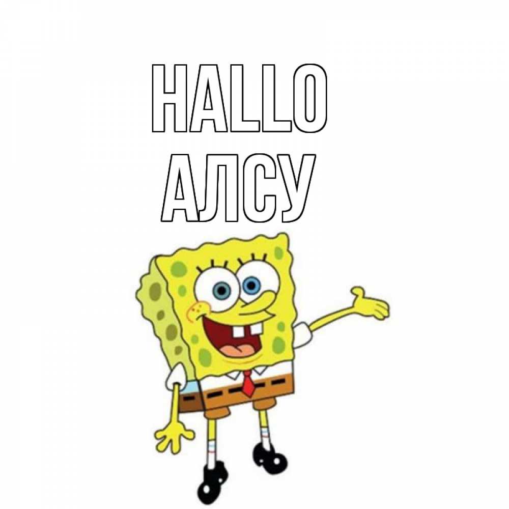 Открытка на каждый день с именем, Алсу Hallo спанч Боб на позитиве Прикольная открытка с пожеланием онлайн скачать бесплатно 