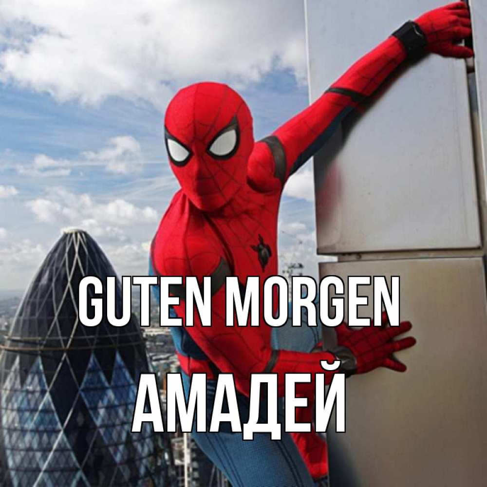 Открытка на каждый день с именем, Амадей Guten Morgen марвел герои Прикольная открытка с пожеланием онлайн скачать бесплатно 