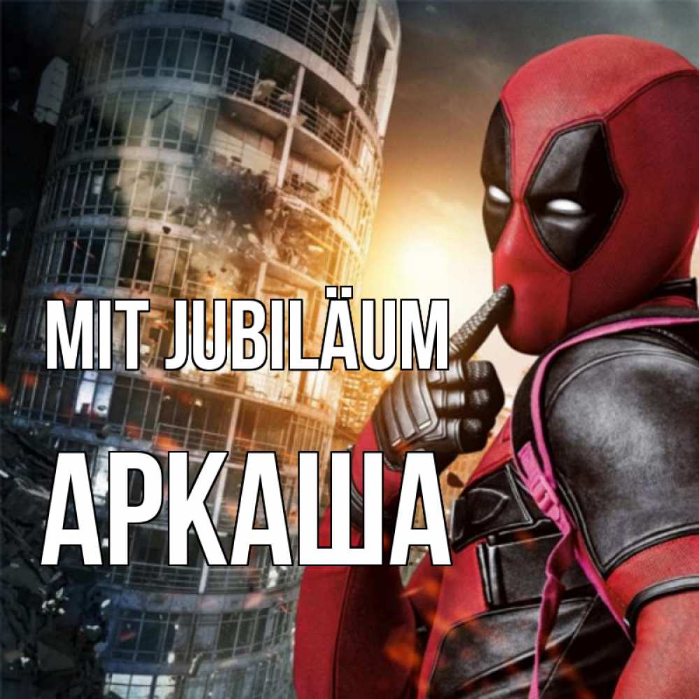 Открытка на каждый день с именем, Аркаша Mit Jubiläum с супергероями Прикольная открытка с пожеланием онлайн скачать бесплатно 