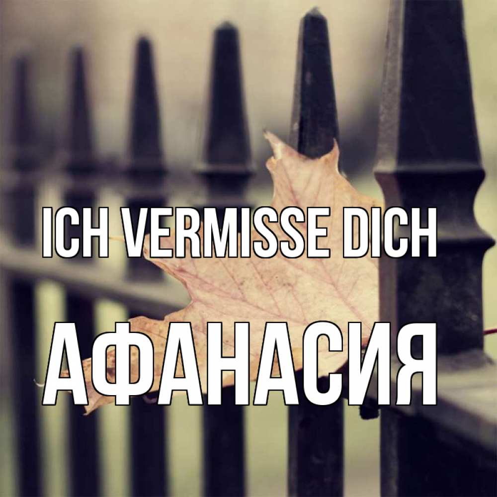 Открытка на каждый день с именем, Афанасия Ich vermisse dich очень скучно Прикольная открытка с пожеланием онлайн скачать бесплатно 