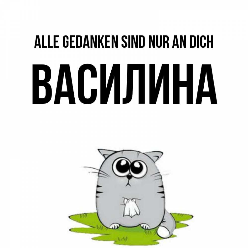 Открытка на каждый день с именем, Василина Alle Gedanken sind nur an dich тоска с платочком Прикольная открытка с пожеланием онлайн скачать бесплатно 