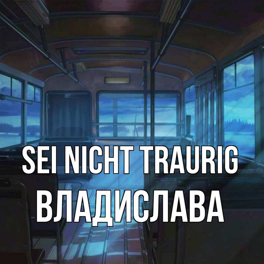 Открытка на каждый день с именем, Владислава Sei nicht traurig страшилка Прикольная открытка с пожеланием онлайн скачать бесплатно 