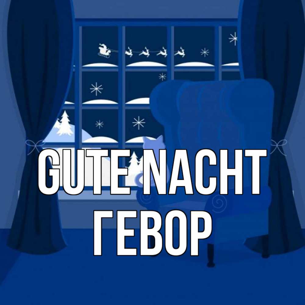 Открытка на каждый день с именем, Гевор Gute Nacht зимняя тема Прикольная открытка с пожеланием онлайн скачать бесплатно 