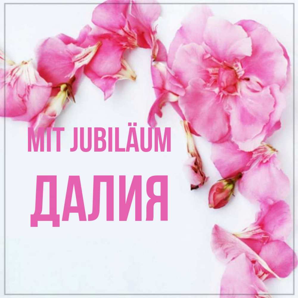Открытка на каждый день с именем, Далия Mit Jubiläum Красивая открытка для поздравления с днем рождения Прикольная открытка с пожеланием онлайн скачать бесплатно 
