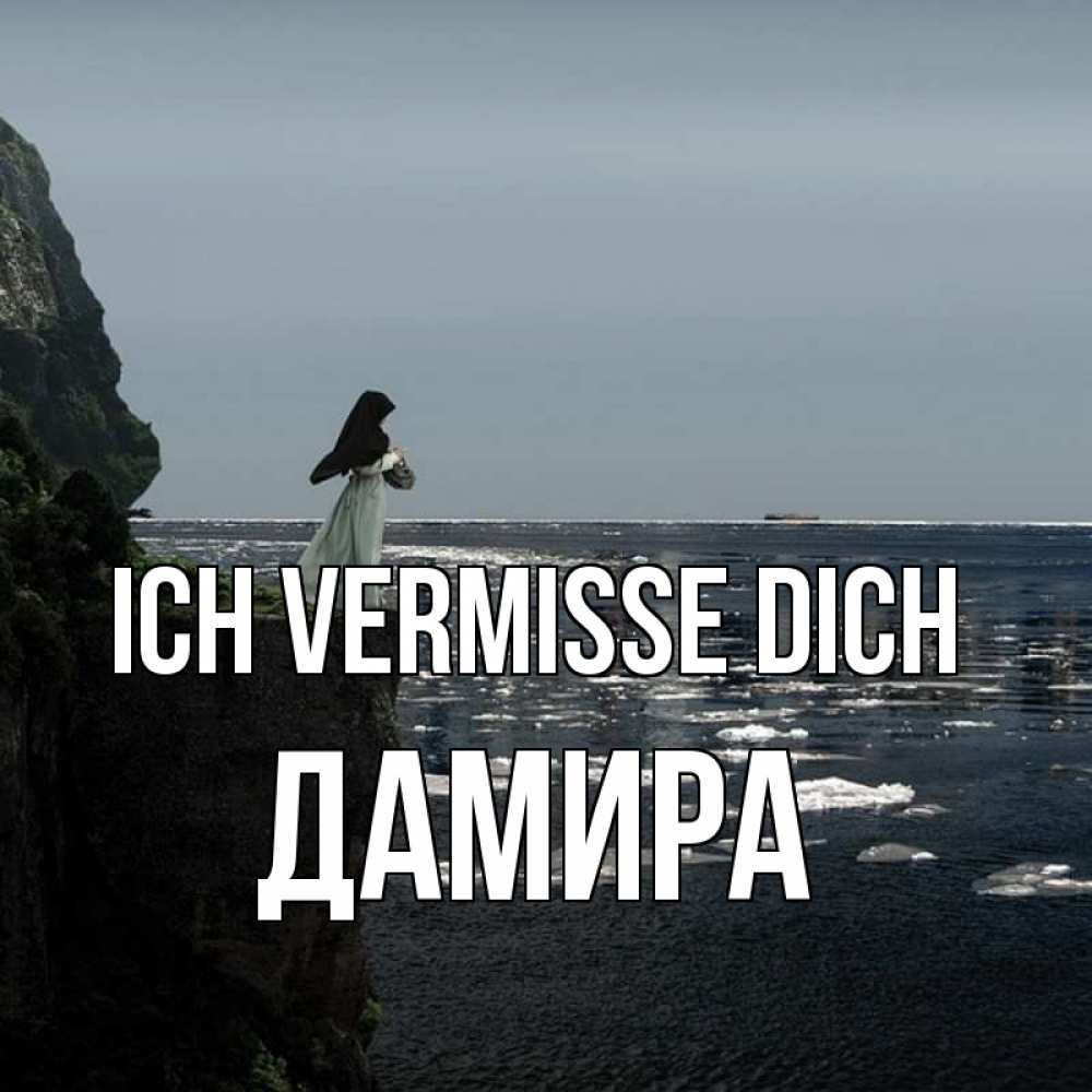 Открытка на каждый день с именем, Дамира Ich vermisse dich жду тебя или в монастырь Прикольная открытка с пожеланием онлайн скачать бесплатно 