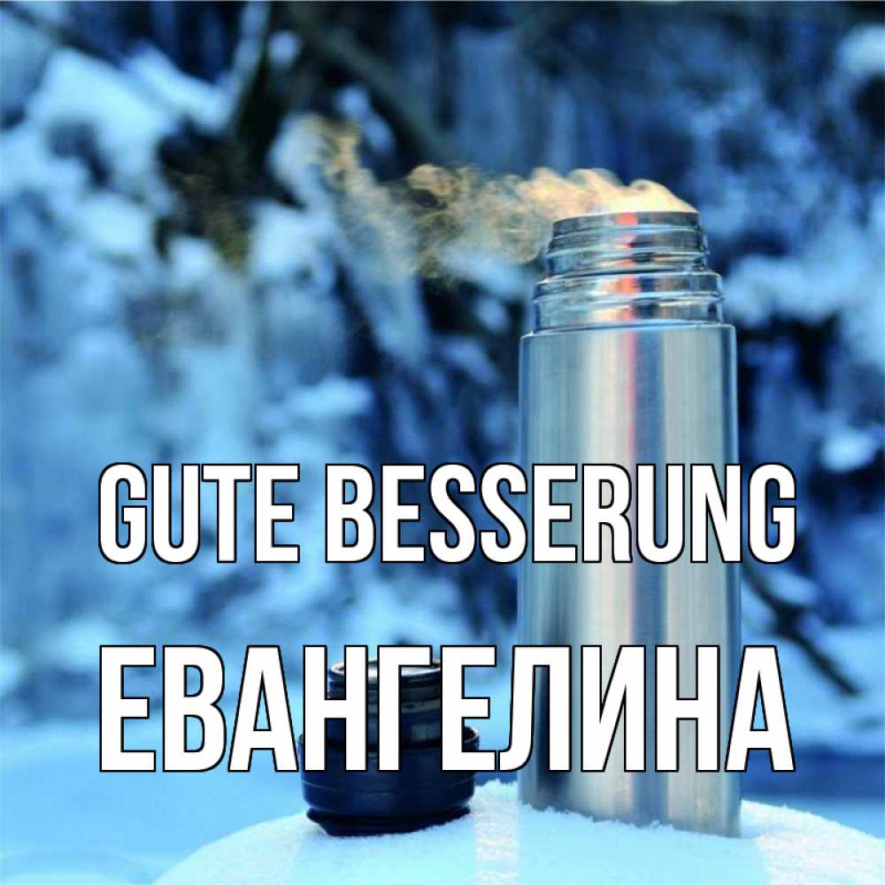 Открытка на каждый день с именем, Евангелина Gute Besserung лечитесь не болейте Прикольная открытка с пожеланием онлайн скачать бесплатно 